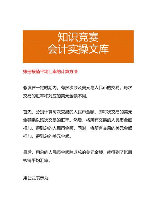 账册核销平均汇率的计算方法.docx