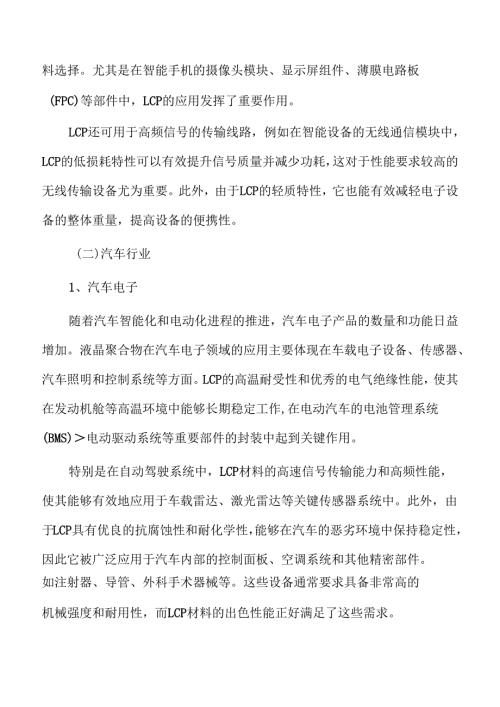 液晶聚合物LCP行业发展规划.docx