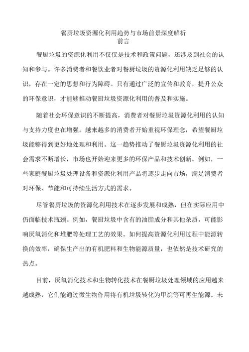 餐厨垃圾资源化利用趋势与市场前景深度解析.docx
