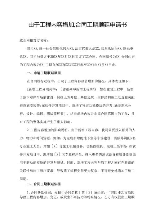 由于工程内容增加,合同工期顺延申请书.docx