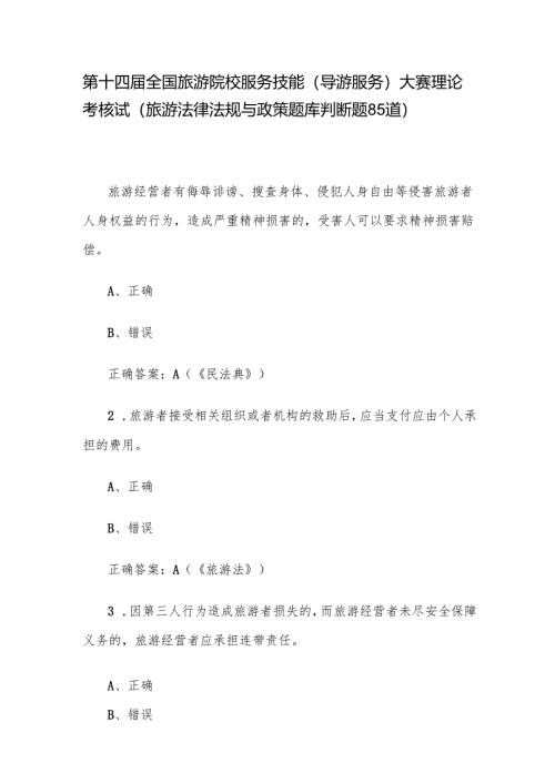 第十四届全国旅游院校服务技能（导游服务）大赛理论考核试（旅游法律法规与政策题库判断题85道）.docx