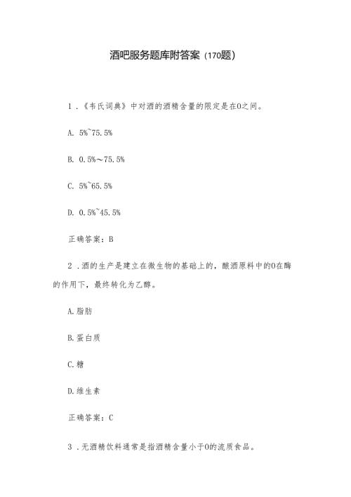 酒吧服务题库附答案（170题）.docx