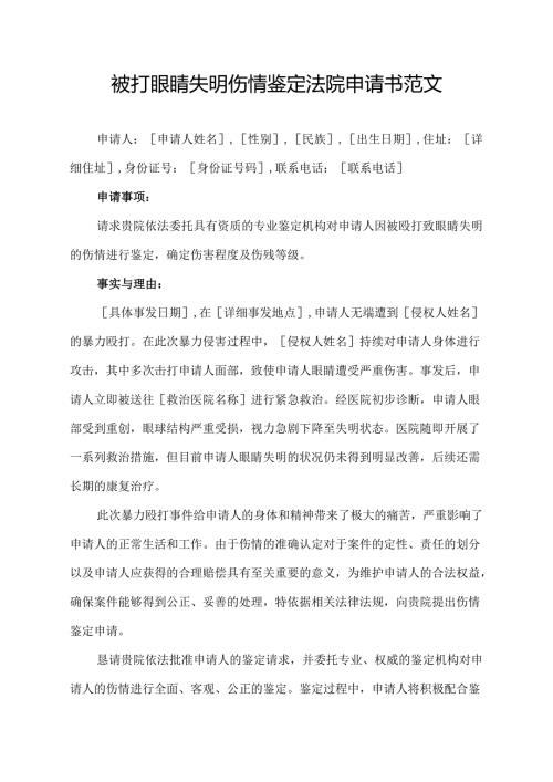 被打眼睛失明伤情鉴定法院申请书范文.docx