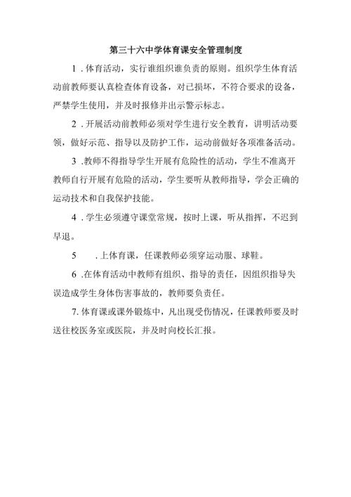 第三十六中学体育课安全管理制度.docx