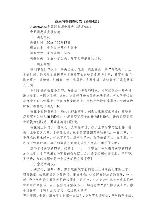 食品消费调查报告（通用4篇）.docx