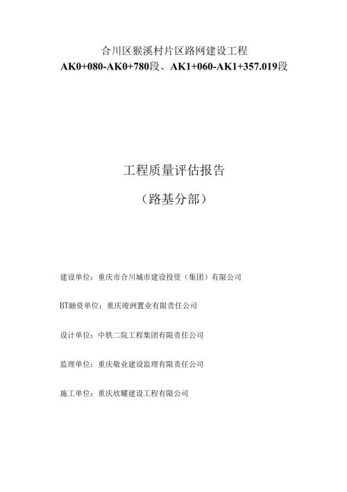 路基质量监理评估报告.docx