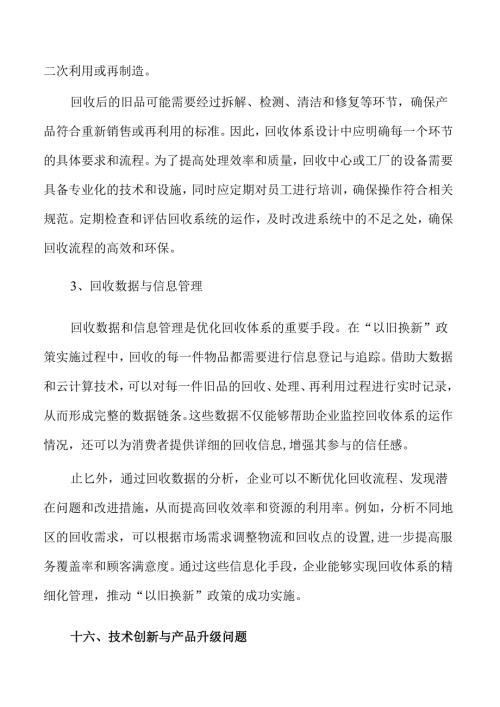消费品以旧换新策略的创新与实践方案.docx