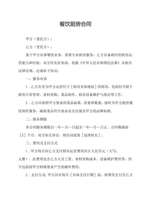 餐饮厨房合同协议模板.docx