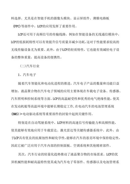 液晶聚合物LCP行业发展实施方案.docx