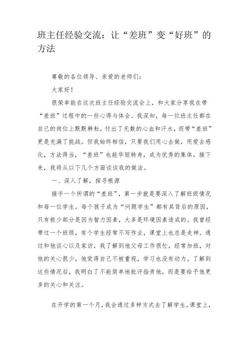 班主任经验交流：让“差班”变“好班”的方法.docx