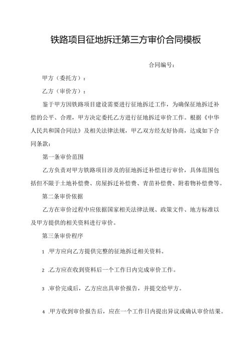 铁路项目征地拆迁第三方审价合同模板.docx