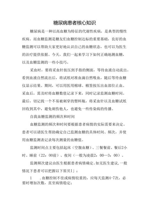 糖尿病患者核心知识.docx