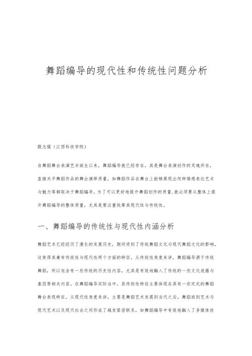 舞蹈编导的现代性和传统性问题分析.docx