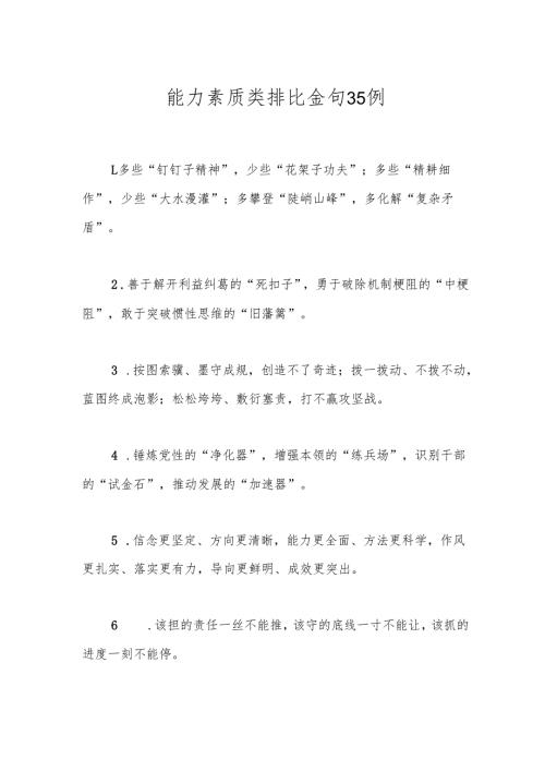 能力素质类排比金句35例.docx