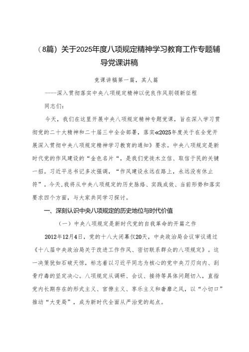 （8篇）关于2025年度八项规定精神学习教育工作专题辅导党课讲稿.docx