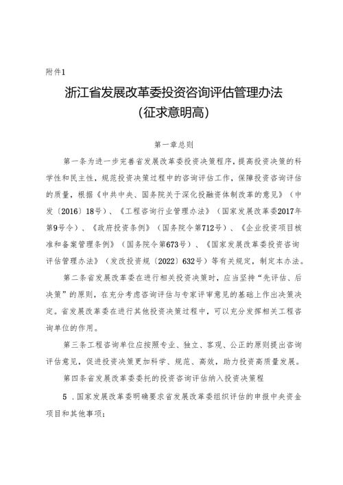 浙江省发展改革委投资咨询评估管理办法（征.docx