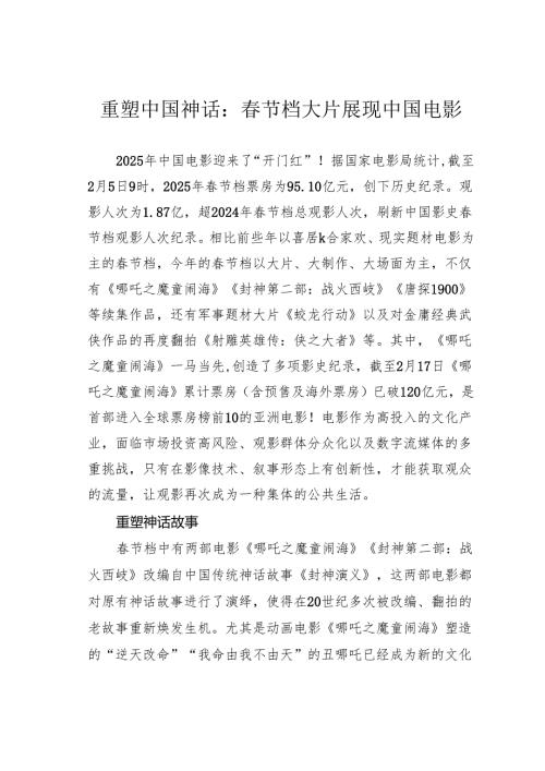 重塑中国神话：春节档大片展现中国电影.docx