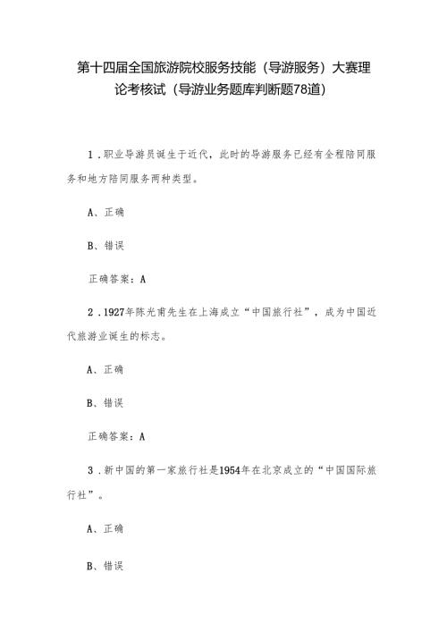 第十四届全国旅游院校服务技能（导游服务）大赛理论考核试（导游业务题库判断题78道）.docx