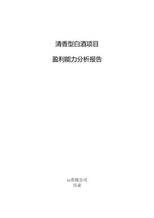 清香型白酒项目盈利能力分析报告（范文参考）.docx