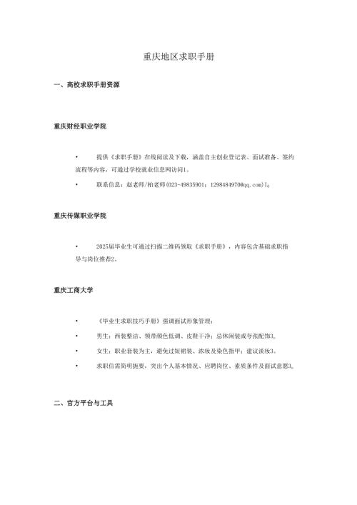 重庆地区求职手册.docx