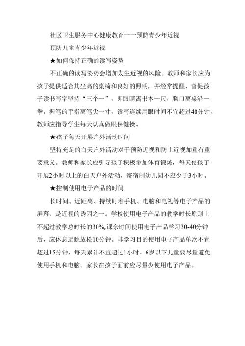 社区卫生服务中心健康教育——预防青少年近视.docx