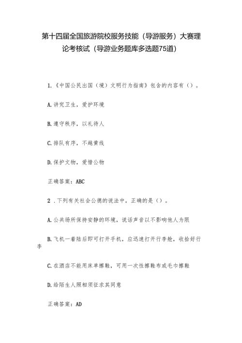 第十四届全国旅游院校服务技能（导游服务）大赛理论考核试（导游业务题库多选题75道）.docx