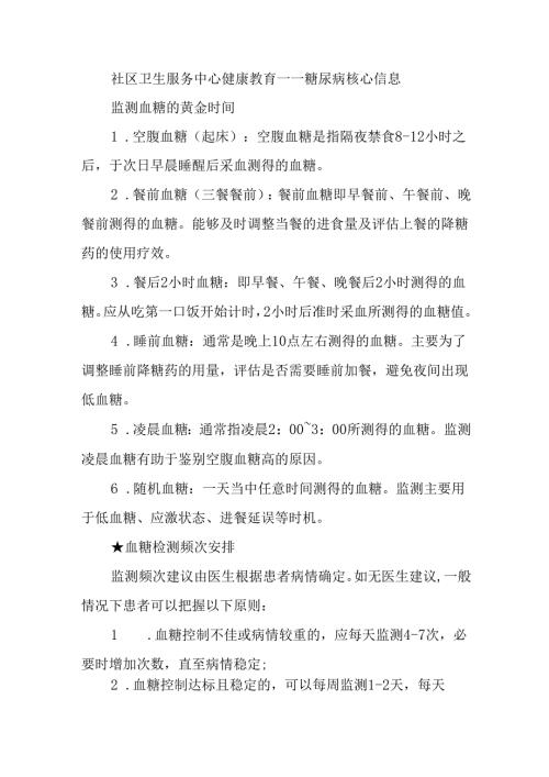 社区卫生服务中心健康教育——糖尿病核心信息.docx