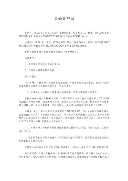 离婚答辩状.docx