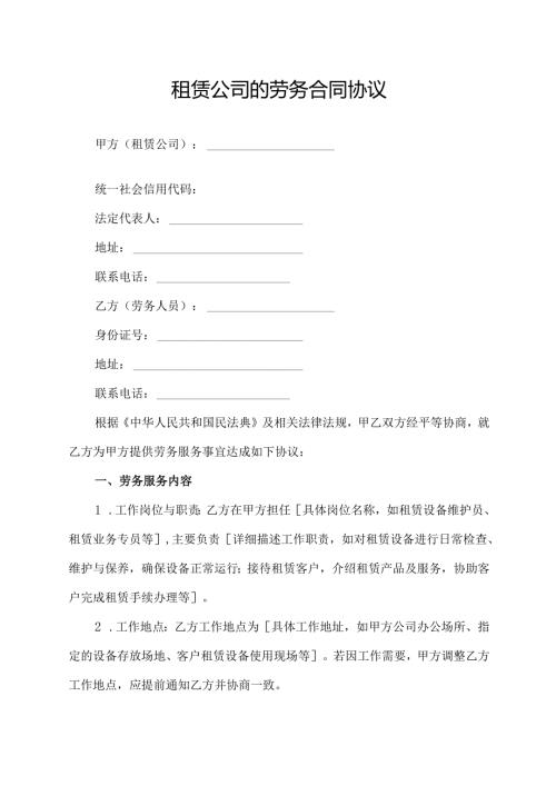 租赁公司的劳务合同协议.docx