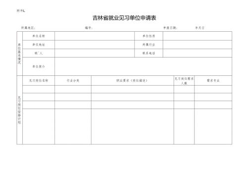 高校毕业生就业见习基地申请表.docx