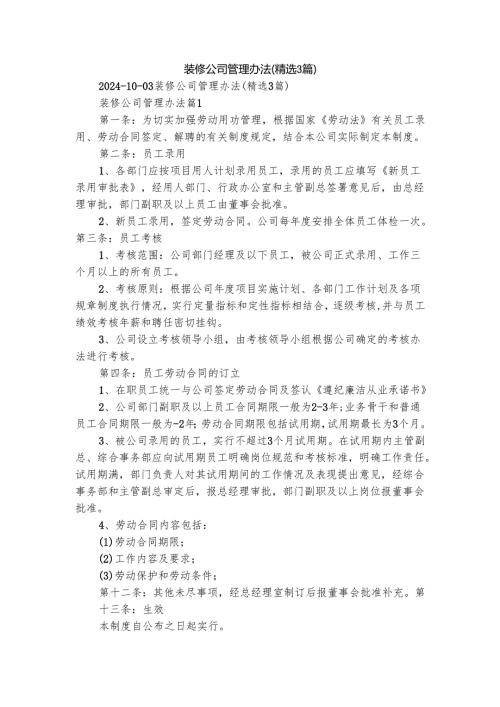 装修公司管理办法（精选3篇）_1.docx