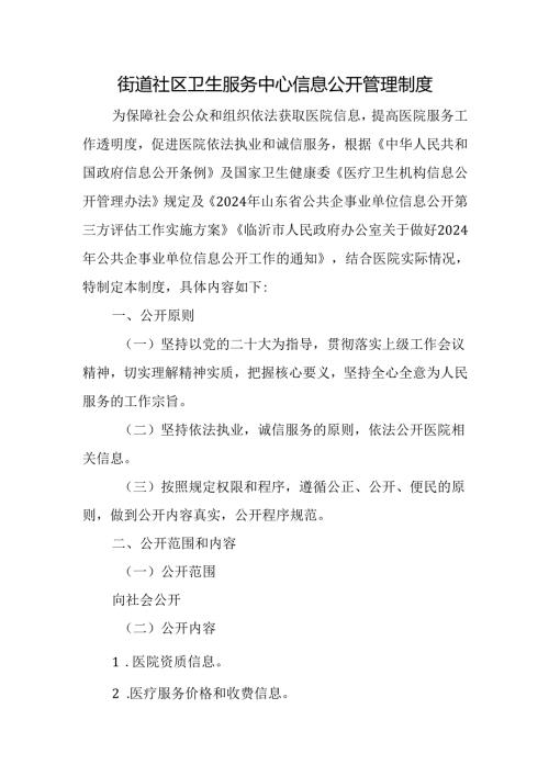 街道社区卫生服务中心信息公开管理制度.docx