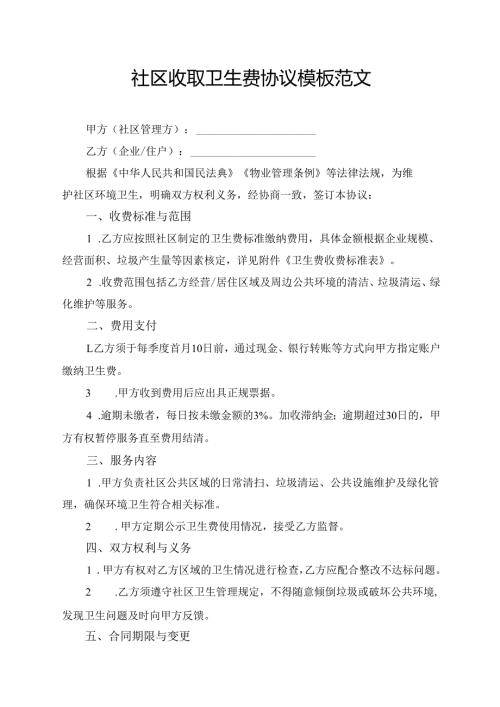 社区收取卫生费协议模板范文.docx