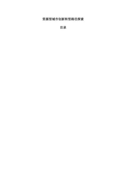 资源型城市创新转型路径探索.docx