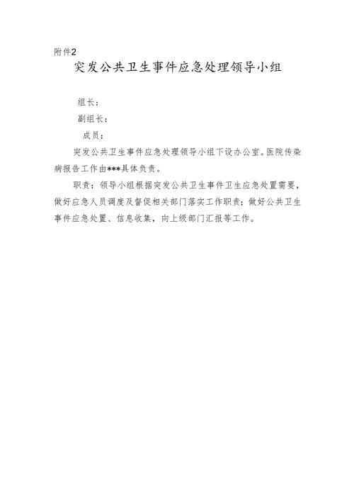 突发公共卫生事件应急处理领导小组.docx