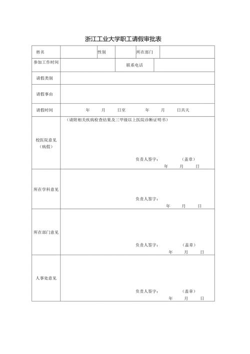 浙江工业大学职工请假审批表.docx