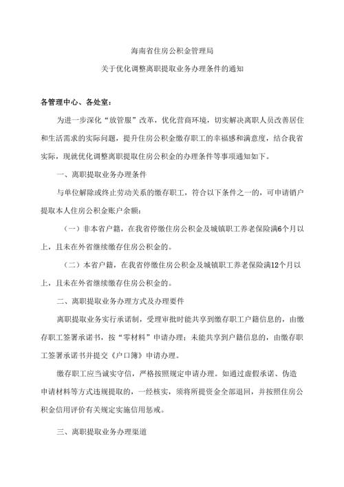 海南省住房公积金管理局关于优化调整离职提取业务办理条件的通知（2025年）.docx