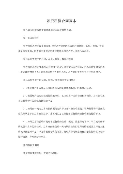 融资租赁合同 融资租赁合同范本.docx