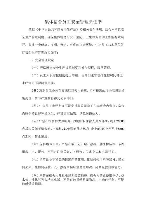 集体宿舍员工安全管理责任书.docx