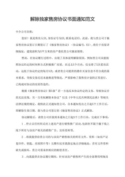 解除独家售房协议书面通知范文.docx