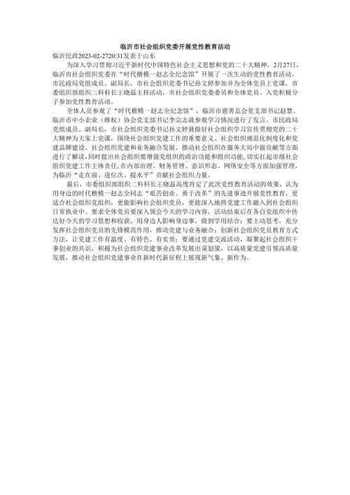 赵志全纪念馆-临沂市社会组织党委开展党性教育活动.docx
