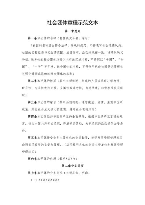 社会团体章程示范文本.docx