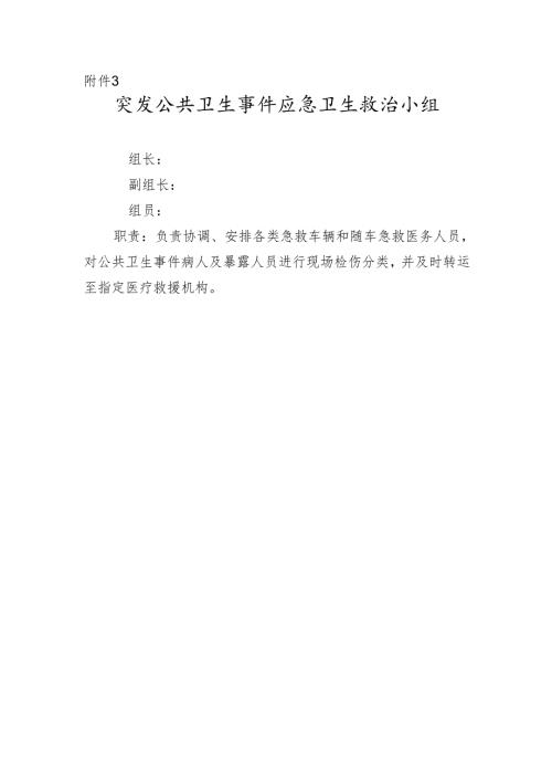 突发公共卫生事件应急卫生救治小组.docx