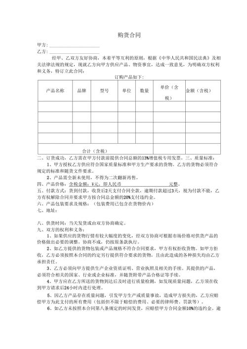 购货合同模板.docx