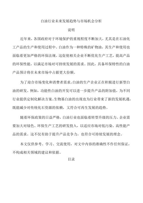白油行业未来发展趋势与市场机会分析.docx