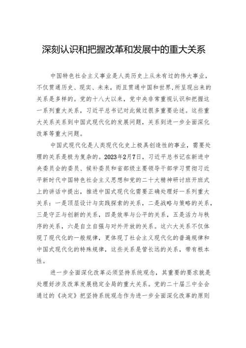 深刻认识和把握改革和发展中的重大关系.docx
