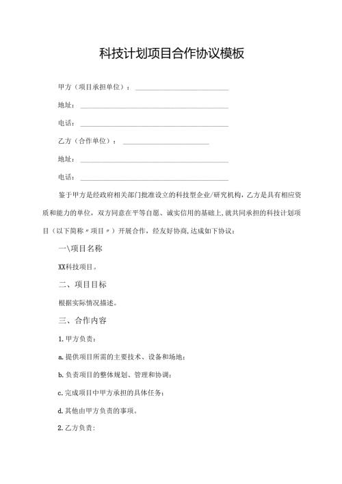 科技计划项目合作协议模板.docx