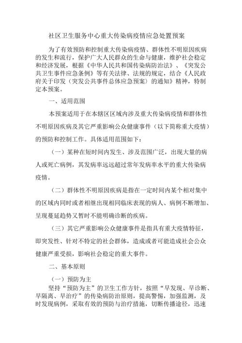 社区卫生服务中心重大传染病疫情应急处置预案.docx