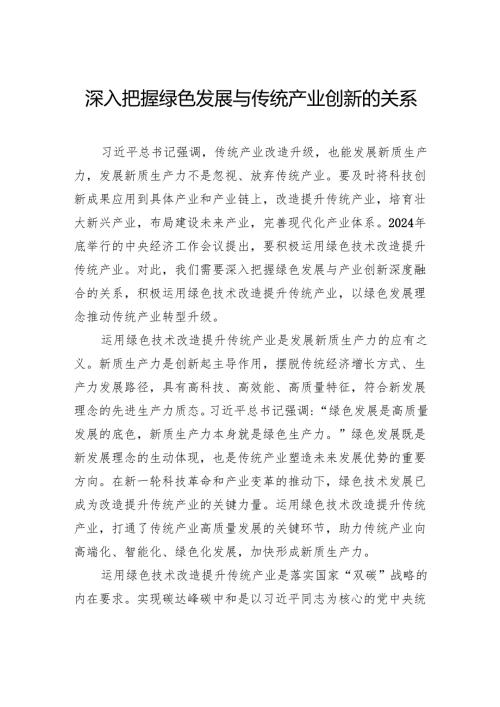 深入把握绿色发展与传统产业创新的关系.docx