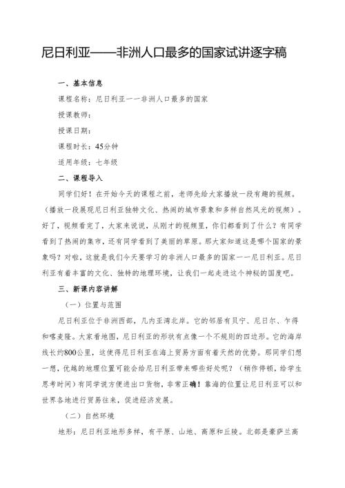 尼日利亚——非洲人口最多的国家试讲逐字稿.docx